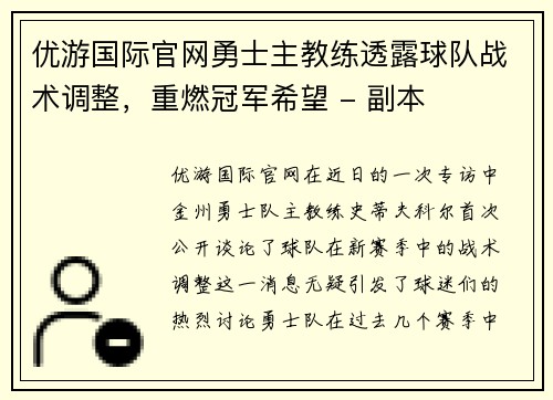 优游国际官网勇士主教练透露球队战术调整，重燃冠军希望 - 副本