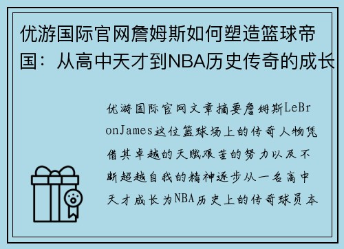 优游国际官网詹姆斯如何塑造篮球帝国：从高中天才到NBA历史传奇的成长之路