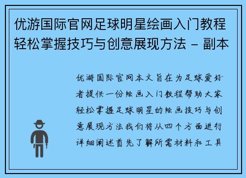 优游国际官网足球明星绘画入门教程轻松掌握技巧与创意展现方法 - 副本