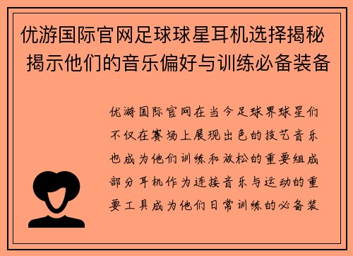 优游国际官网足球球星耳机选择揭秘 揭示他们的音乐偏好与训练必备装备