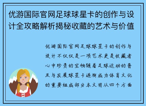 优游国际官网足球球星卡的创作与设计全攻略解析揭秘收藏的艺术与价值