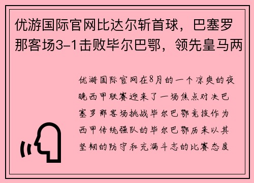 优游国际官网比达尔斩首球，巴塞罗那客场3-1击败毕尔巴鄂，领先皇马两分