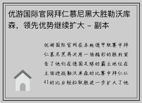 优游国际官网拜仁慕尼黑大胜勒沃库森，领先优势继续扩大 - 副本