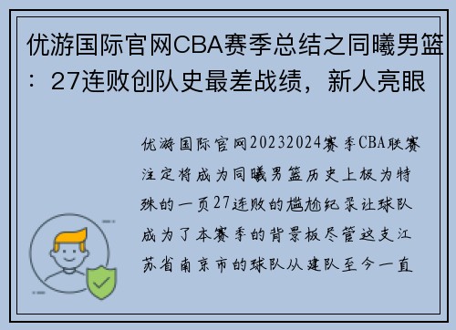 优游国际官网CBA赛季总结之同曦男篮：27连败创队史最差战绩，新人亮眼成未来希望