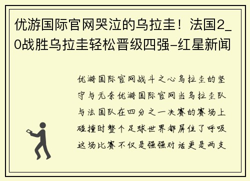 优游国际官网哭泣的乌拉圭！法国2_0战胜乌拉圭轻松晋级四强-红星新闻