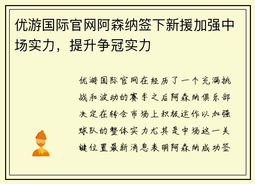 优游国际官网阿森纳签下新援加强中场实力，提升争冠实力