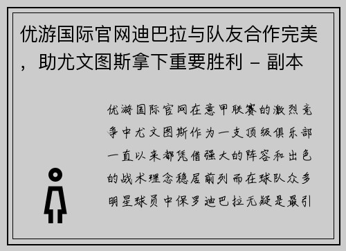 优游国际官网迪巴拉与队友合作完美，助尤文图斯拿下重要胜利 - 副本