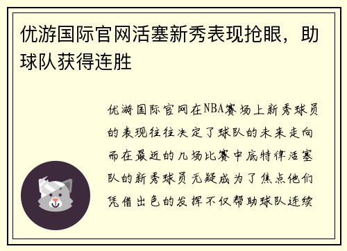 优游国际官网活塞新秀表现抢眼，助球队获得连胜