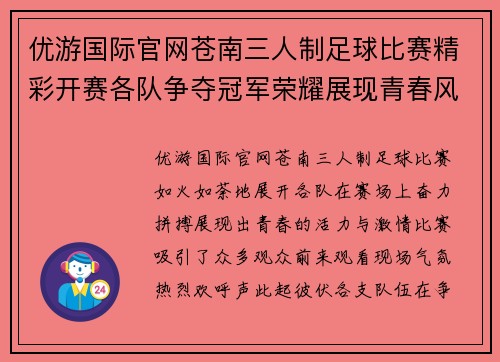 优游国际官网苍南三人制足球比赛精彩开赛各队争夺冠军荣耀展现青春风采