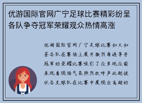 优游国际官网广宁足球比赛精彩纷呈各队争夺冠军荣耀观众热情高涨