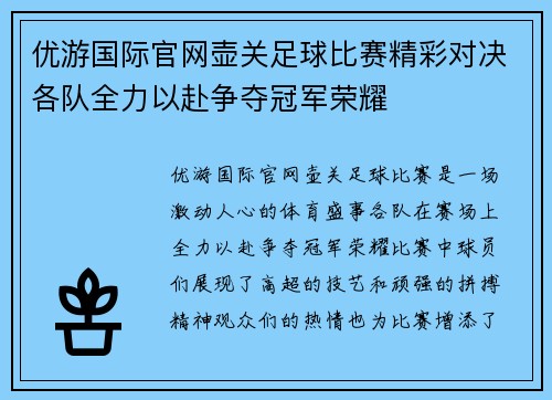 优游国际官网壶关足球比赛精彩对决各队全力以赴争夺冠军荣耀