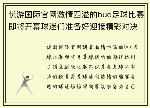 优游国际官网激情四溢的bud足球比赛即将开幕球迷们准备好迎接精彩对决