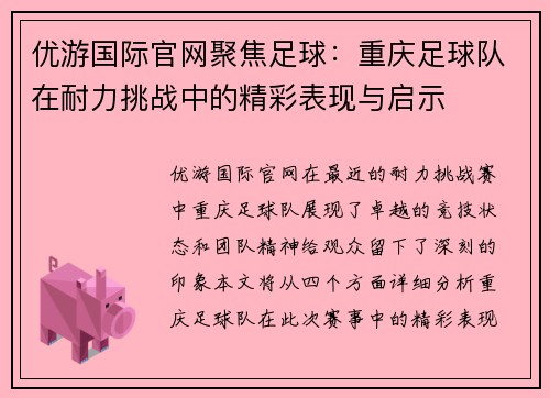 优游国际官网聚焦足球：重庆足球队在耐力挑战中的精彩表现与启示