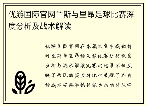 优游国际官网兰斯与里昂足球比赛深度分析及战术解读