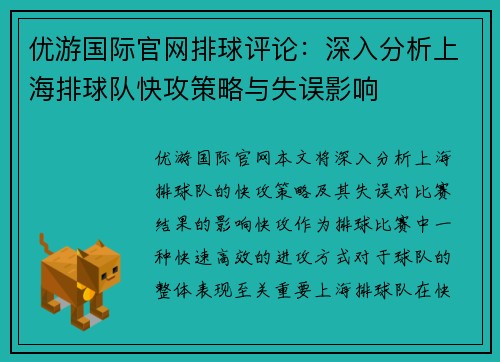 优游国际官网排球评论：深入分析上海排球队快攻策略与失误影响