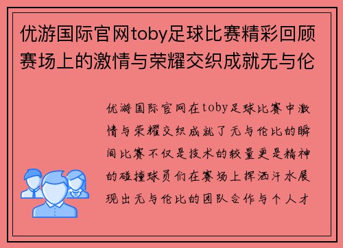 优游国际官网toby足球比赛精彩回顾赛场上的激情与荣耀交织成就无与伦比的瞬间