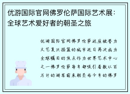 优游国际官网佛罗伦萨国际艺术展：全球艺术爱好者的朝圣之旅