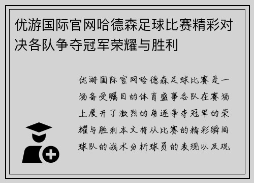 优游国际官网哈德森足球比赛精彩对决各队争夺冠军荣耀与胜利