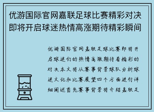 优游国际官网嘉联足球比赛精彩对决即将开启球迷热情高涨期待精彩瞬间
