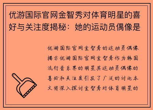 优游国际官网金智秀对体育明星的喜好与关注度揭秘：她的运动员偶像是谁