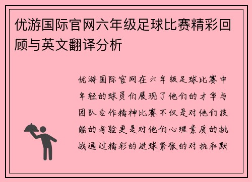 优游国际官网六年级足球比赛精彩回顾与英文翻译分析