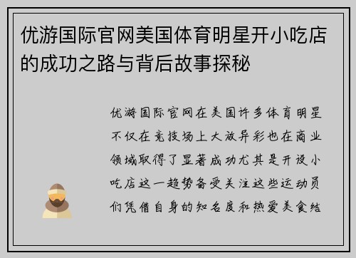 优游国际官网美国体育明星开小吃店的成功之路与背后故事探秘