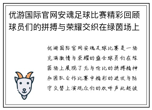 优游国际官网安魂足球比赛精彩回顾球员们的拼搏与荣耀交织在绿茵场上
