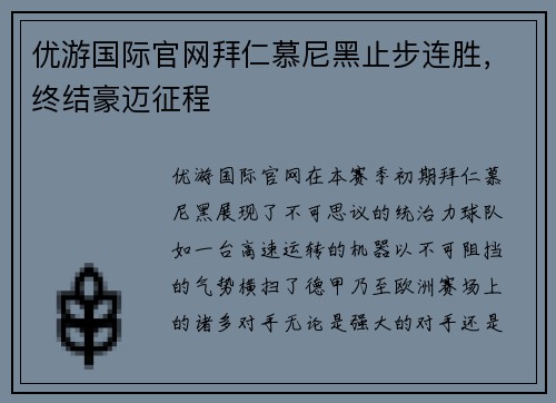 优游国际官网拜仁慕尼黑止步连胜，终结豪迈征程