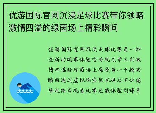 优游国际官网沉浸足球比赛带你领略激情四溢的绿茵场上精彩瞬间