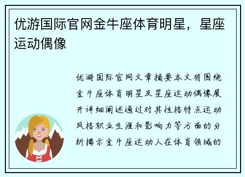 优游国际官网金牛座体育明星，星座运动偶像