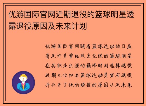 优游国际官网近期退役的篮球明星透露退役原因及未来计划