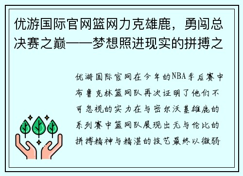 优游国际官网篮网力克雄鹿，勇闯总决赛之巅——梦想照进现实的拼搏之路