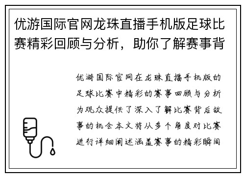 优游国际官网龙珠直播手机版足球比赛精彩回顾与分析，助你了解赛事背后的故事与精彩瞬间