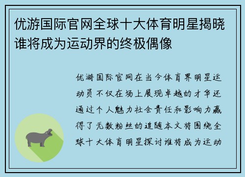 优游国际官网全球十大体育明星揭晓谁将成为运动界的终极偶像