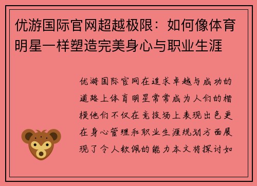 优游国际官网超越极限：如何像体育明星一样塑造完美身心与职业生涯