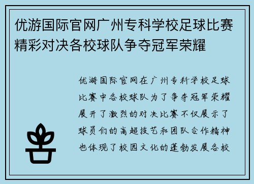 优游国际官网广州专科学校足球比赛精彩对决各校球队争夺冠军荣耀