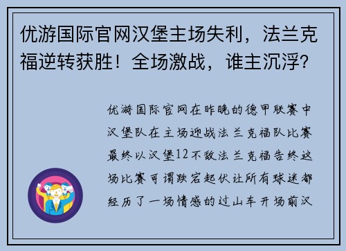 优游国际官网汉堡主场失利，法兰克福逆转获胜！全场激战，谁主沉浮？