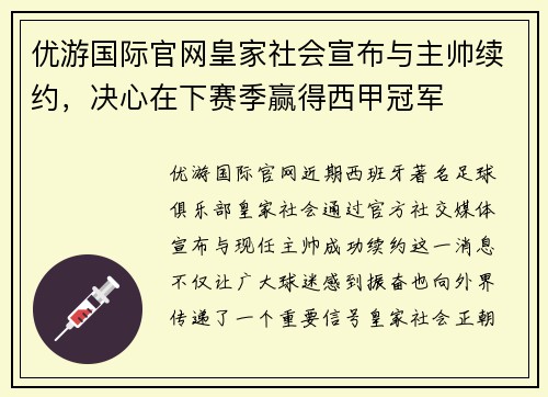 优游国际官网皇家社会宣布与主帅续约，决心在下赛季赢得西甲冠军