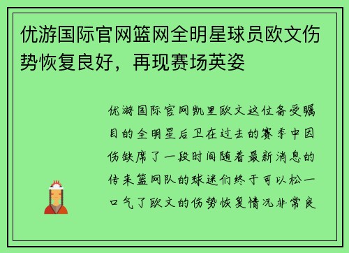 优游国际官网篮网全明星球员欧文伤势恢复良好，再现赛场英姿