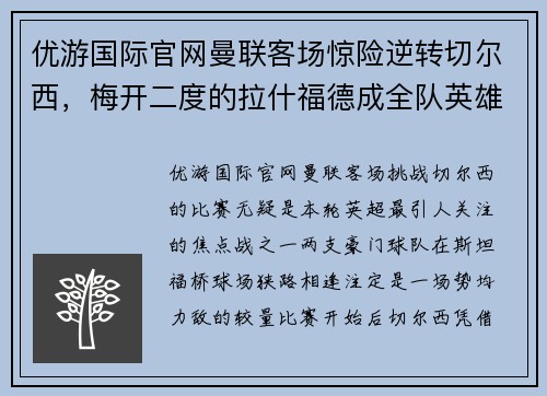 优游国际官网曼联客场惊险逆转切尔西，梅开二度的拉什福德成全队英雄