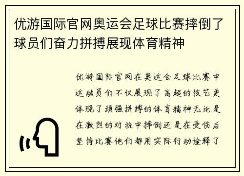 优游国际官网奥运会足球比赛摔倒了球员们奋力拼搏展现体育精神