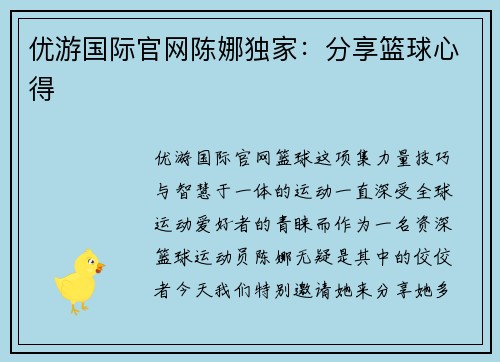 优游国际官网陈娜独家：分享篮球心得