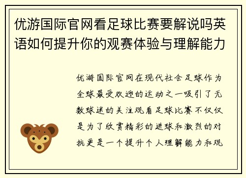 优游国际官网看足球比赛要解说吗英语如何提升你的观赛体验与理解能力