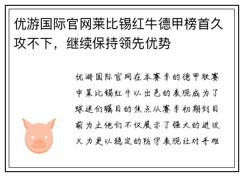 优游国际官网莱比锡红牛德甲榜首久攻不下，继续保持领先优势