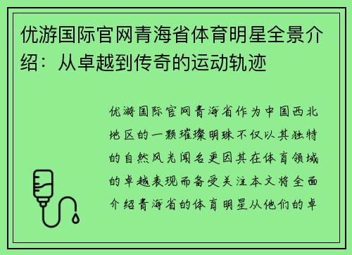 优游国际官网青海省体育明星全景介绍：从卓越到传奇的运动轨迹