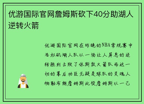 优游国际官网詹姆斯砍下40分助湖人逆转火箭