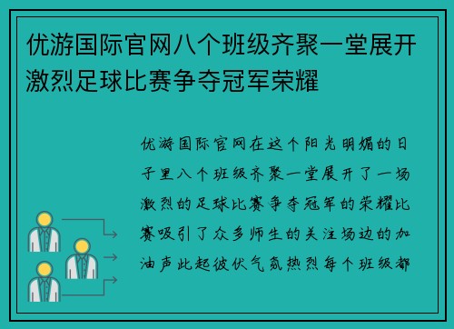 优游国际官网八个班级齐聚一堂展开激烈足球比赛争夺冠军荣耀