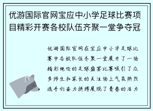 优游国际官网宝应中小学足球比赛项目精彩开赛各校队伍齐聚一堂争夺冠军荣耀