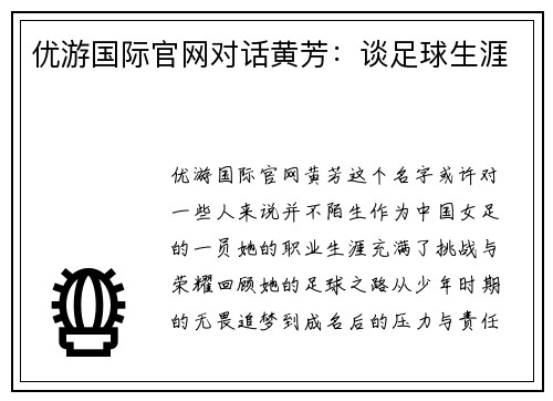 优游国际官网对话黄芳：谈足球生涯