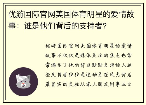 优游国际官网美国体育明星的爱情故事：谁是他们背后的支持者？